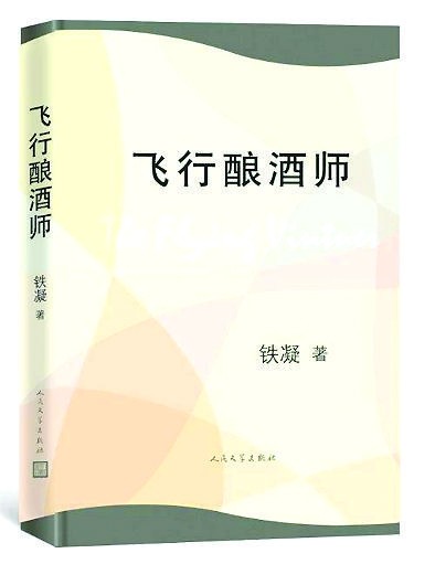 飛行釀酒師(鐵凝所著短篇小說)