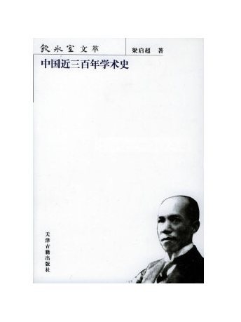 中國近三百年學術史(2003年天津古籍出版社出版的書籍)