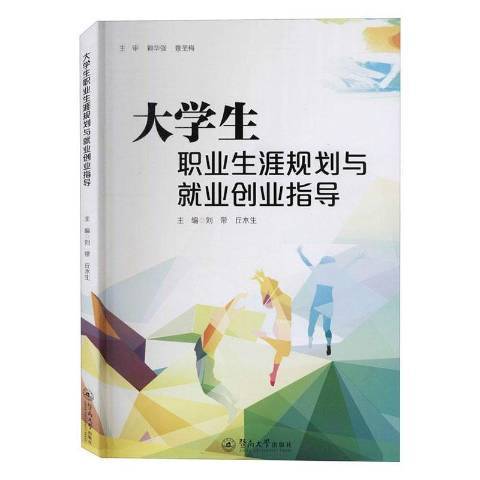 大學生職業生涯規劃與就業創業指導(2020年暨南大學出版社出版的圖書)