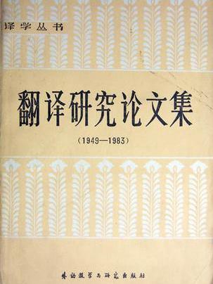 翻譯研究論文集(1949-1983)