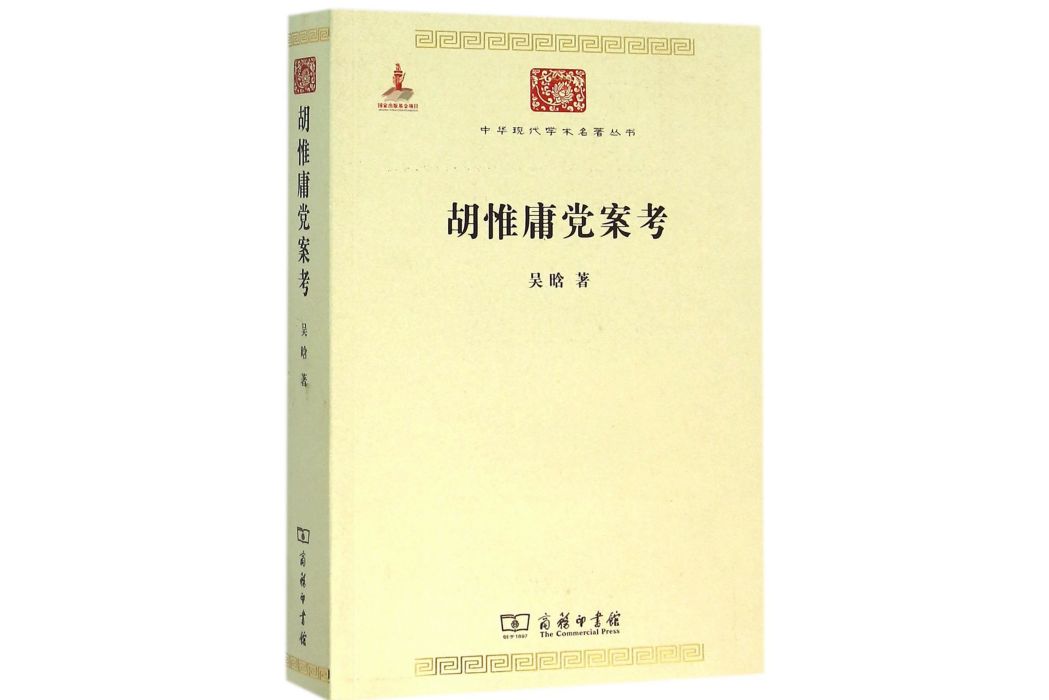 胡惟庸黨案考(2015年商務印書館出版的圖書)