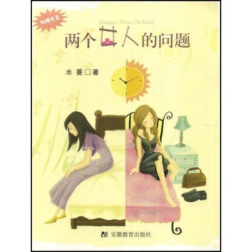 兩個女人的問題