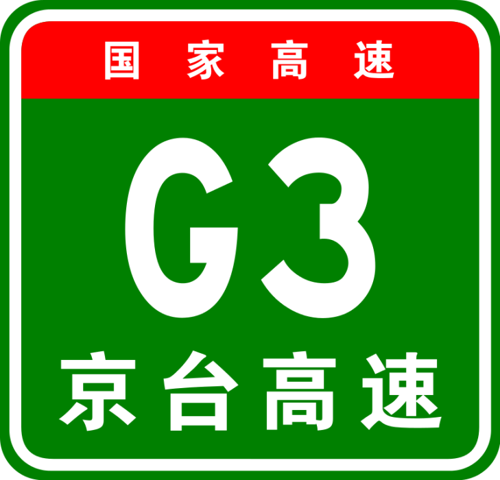 北京—台北高速公路