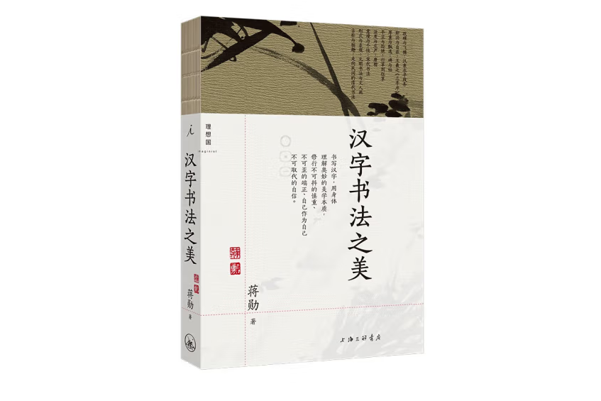 漢字書法之美(2023年上海三聯書店出版的圖書)