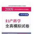 2009婦產科學全真模擬試卷·衛生專業職稱考試沖關捷徑·人機對話版