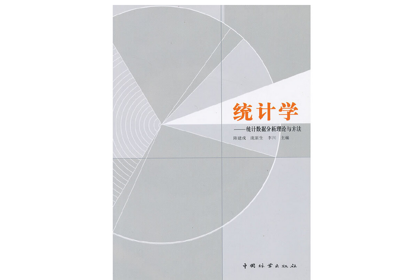 統計學(2012年中國林業出版社出版的圖書)