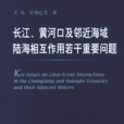 長江、黃河口及鄰近海域陸海相互作用若干重要問題