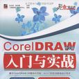 CorelDRAW中文版入門與實戰