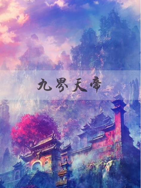 九界天帝(一品悠然創作的玄幻類網路小說)