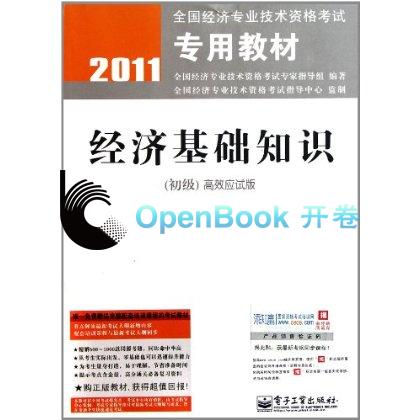 2011全國經濟專業技術資格考試專用教材：經濟基礎知識