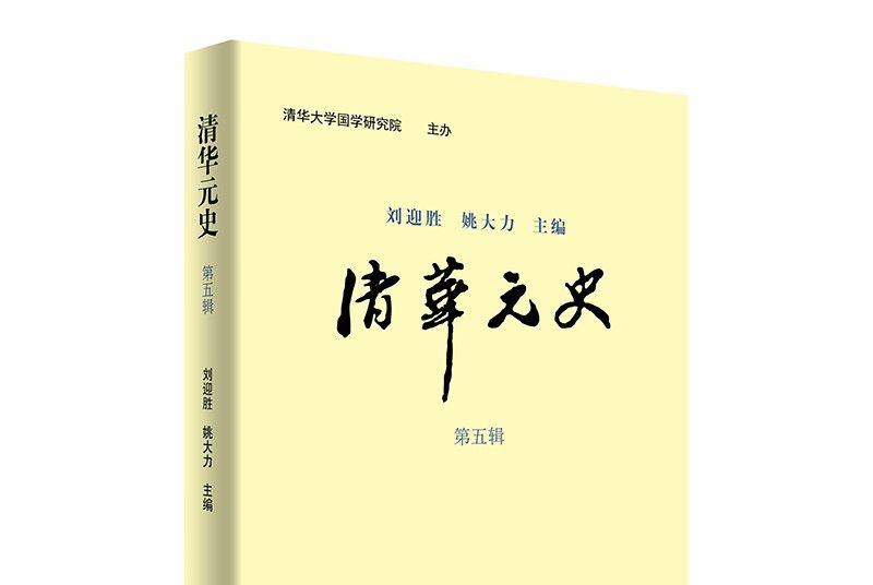 清華元史（第五輯）