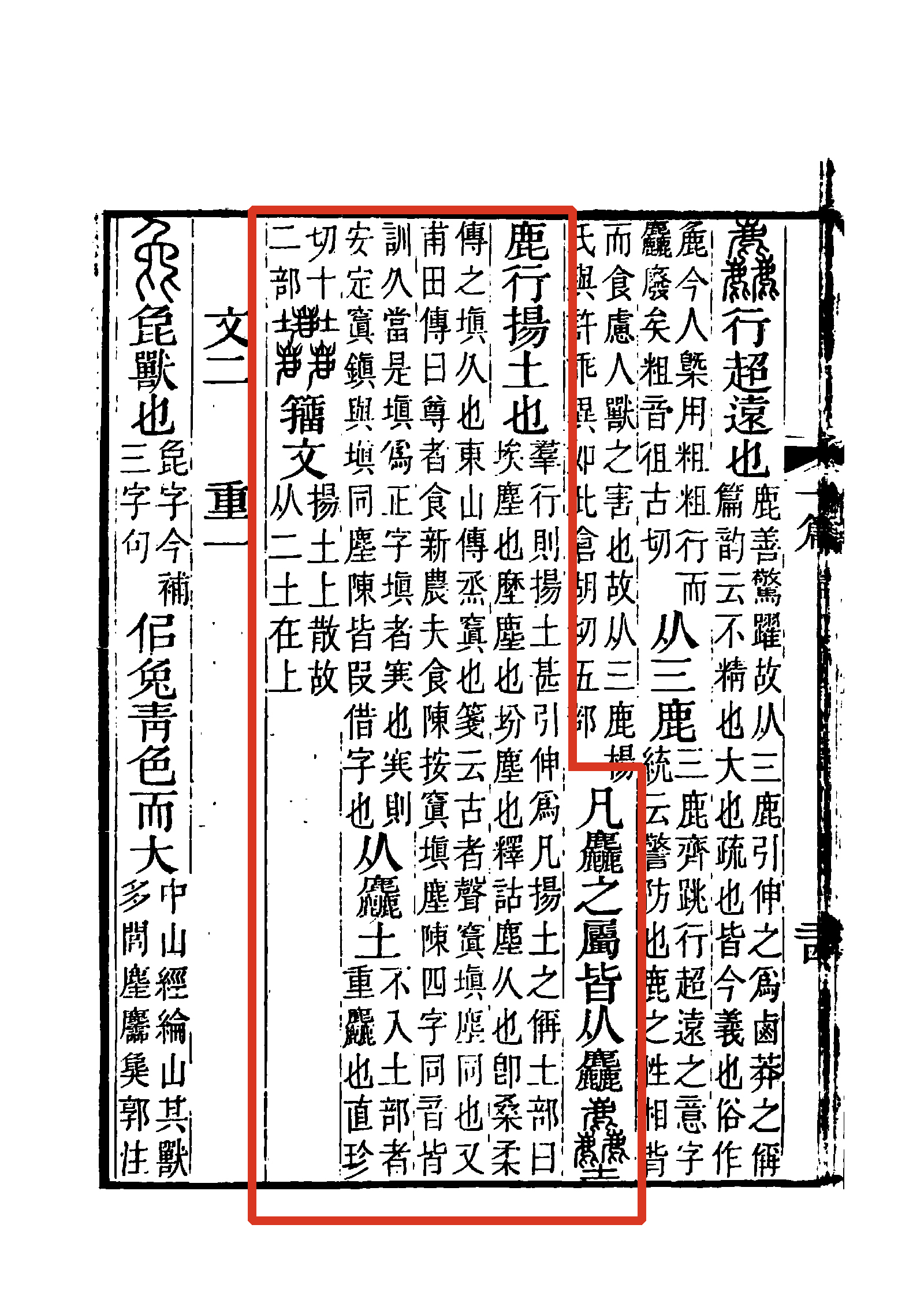 《說文解字注》書影