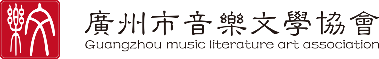 廣州市音樂文學協會