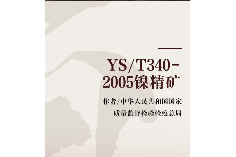 YS/T340-2005鎳精礦