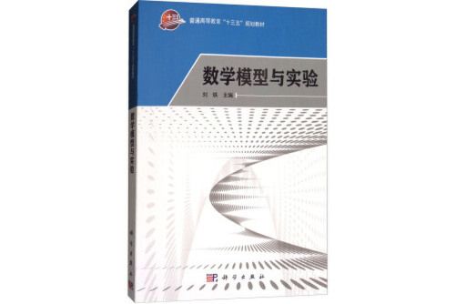 數學模型與實驗(2018年科學出版社出版的圖書)