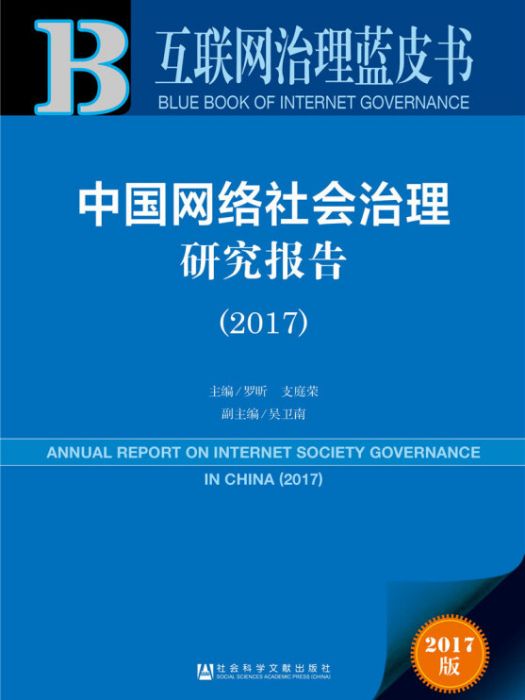 中國網路社會治理研究報告(2017)