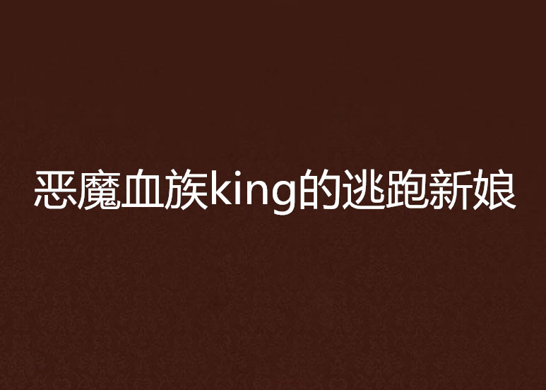 惡魔血族king的逃跑新娘