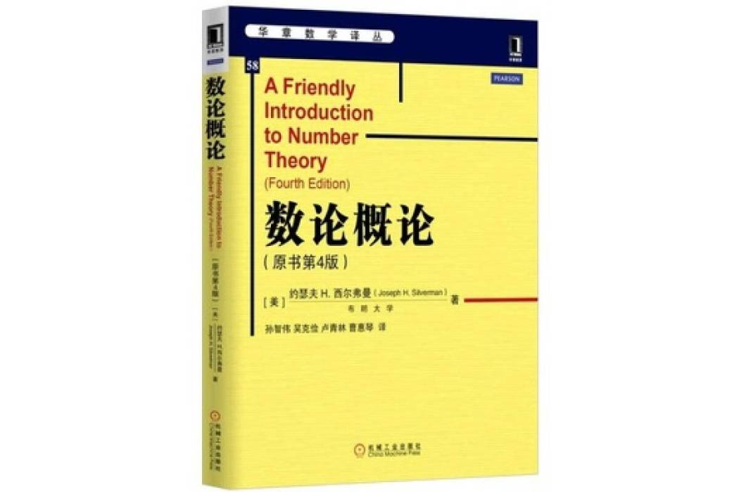 數論概論(2008年機械工業出版社出版的圖書)