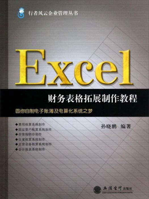 行者風雲企業管理叢書：Excel財務表格拓展製作教程