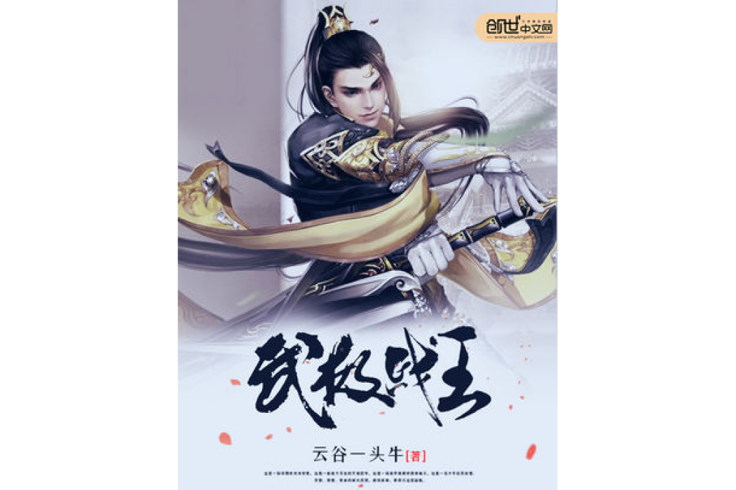 武極戰王(雲谷一頭牛著網路小說)