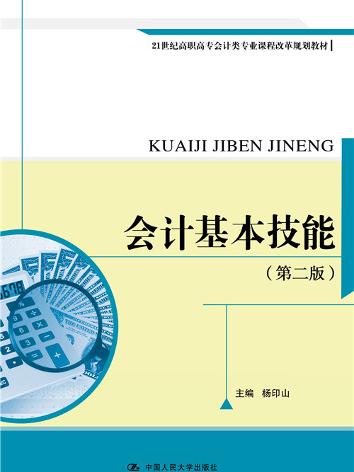 會計基本技能（第二版）(2014年1月中國人民大學出版社出版的圖書)