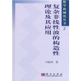 複雜非線性波的構造性理論及其套用