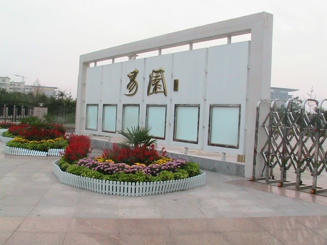 安陽易園