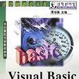 Visual Basic語言教程（非計算機專業教材系列）/計算機教育叢書