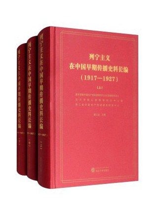 列寧主義在中國早期傳播史料長編(1917-1927)