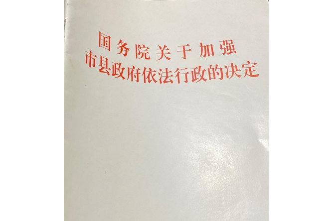 國務院關於加強市縣政府依法行政的決定(2008年中國法制出版社出版的圖書)