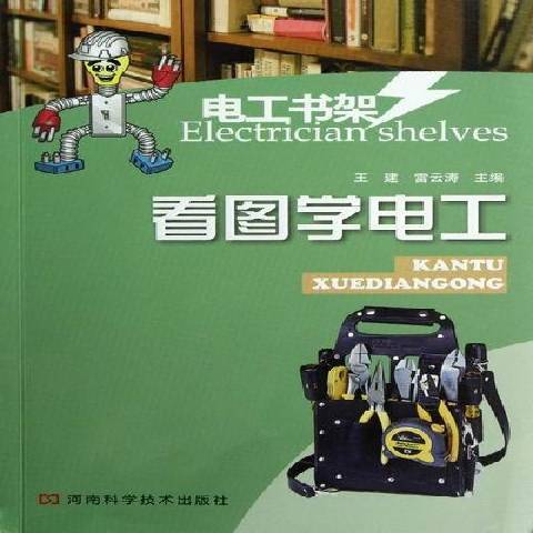 看圖學電工(2012年河南科學技術出版社出版的圖書)