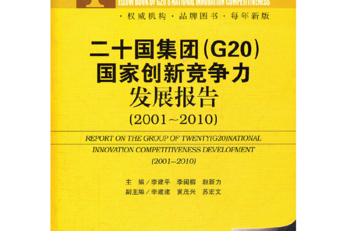 二十國集團(G20)國家創新競爭力發展報告(2001～2010)