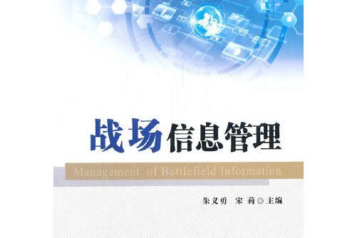 戰場信息管理(2021年國防工業出版社出版的圖書)