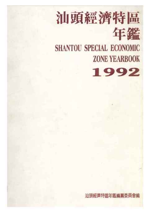 汕頭經濟特區年鑑1992