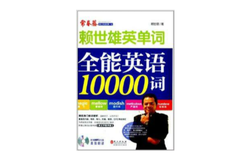 賴世雄單詞：全能英語10000詞