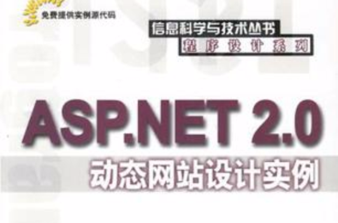 ASP.NET 2.0動態網站設計實例