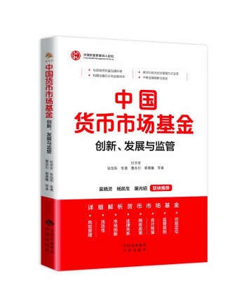 中國貨幣市場基金：創新、發展與監管