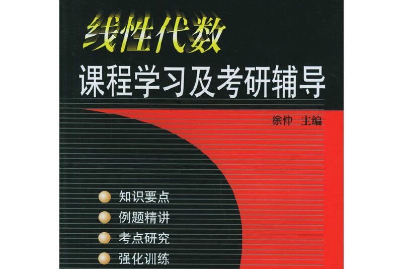 線性代數課程學習及考研輔導