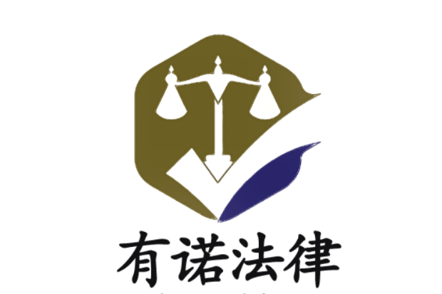 江西有諾法律諮詢有限公司