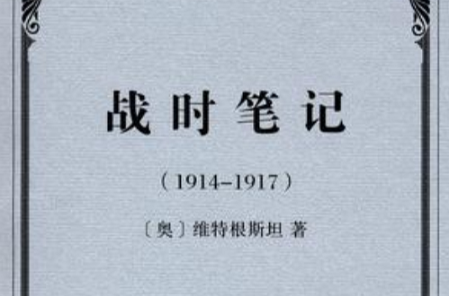 戰時筆記(1914-1917)