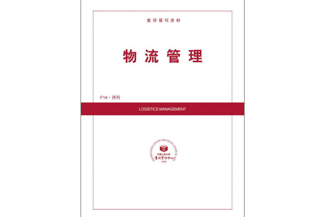 物流管理(中國人民大學主辦的期刊)