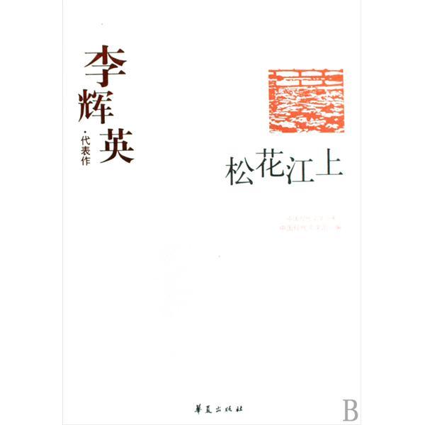 李輝英·代表作：松花江上