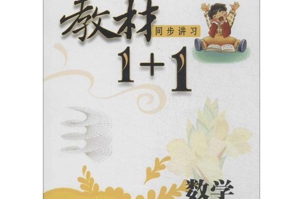 教材1+1同步講習：數學