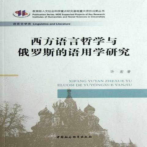 西方語言哲學與俄羅斯的語用學研究(2012年中國社會科學出版社出版的圖書)