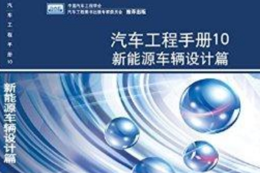 汽車工程手冊10：新能源車輛設計篇