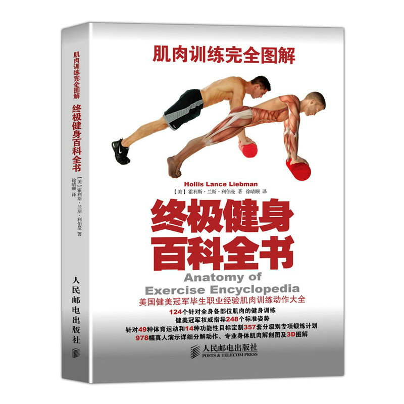 肌肉訓練完全圖解：終極健身百科全書