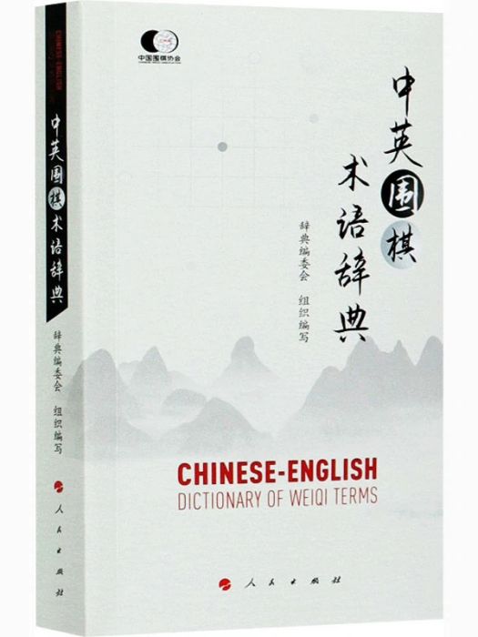 中英圍棋術語辭典(2021年人民出版社出版的圖書)