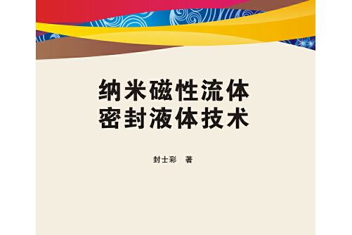 納米磁性流體密封液體技術