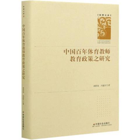 中國百年體育教師教育政策之研究