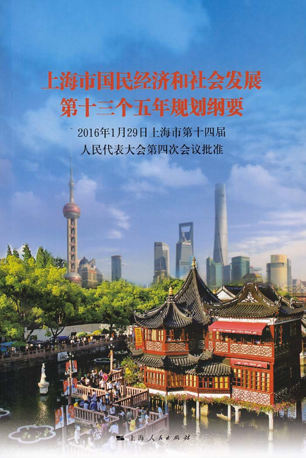 上海市國民經濟和社會發展第十三個五年規劃綱要